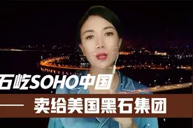 潘石屹的SOHO中国卖给了美国黑石集团，曹德旺用11个字回馈他视频封面