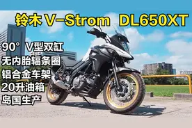 10万元级大贸摩旅首选，2022款铃木DL650，V型双缸 20升大油箱视频封面