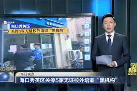海口秀英区关停5家无证校外培训“黑机构”视频封面