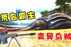 方舟：打造巴雷特狙击步枪，对抗灭绝的海洋霸主，巨型变异乌贼！视频封面