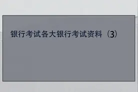 银行考试各大银行考试资料（3）【转载】视频封面
