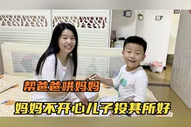 妈妈生气不理爸爸，儿子看不下去，教爸爸一招哄好妈妈视频封面