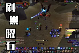 【魔兽世界怀旧服】过年不回家，没事刷子嗣声望，黑曜石反复刷视频封面