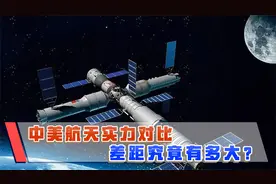 中美航天差距很小了？火箭、空间站、深空探测，差距实在太大了视频封面