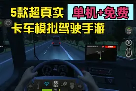5款超真实卡车模拟驾驶游戏，车内视角下雨效果全都要，单机+免费