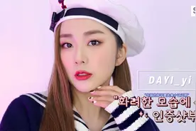 女团闪亮宝典！近期流行的韩国女团妆容画法|blingbling日常妆容视频封面