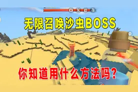 迷你世界新版本：你不知道的秘密！沙虫boss可以无限召唤