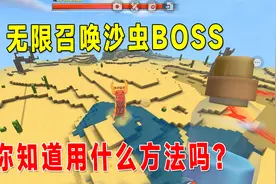 迷你世界新版本：你不知道的秘密！沙虫boss可以无限召唤