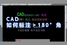 CAD如何标注＞180°的角