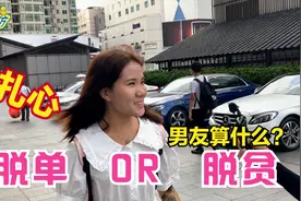 脱单和脱贫那个更重要？姑娘这话说的够扎心，也不考虑一下后果视频封面