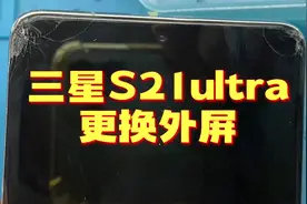 三星s21ultra更换外屏。后期这型号会有很多换外屏的，要到季节了