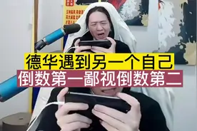 德华遇到另一个自己，倒数第一鄙视倒数第二视频封面