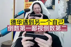 德华遇到另一个自己，倒数第一鄙视倒数第二视频封面