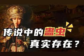 传说中的“蛊虫”，是否真实存在？揭秘真实的养蛊人与下蛊方法！