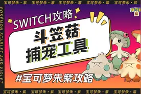 最强抓宠工具，后续闪光太晶斗笠菇#宝可梦朱紫攻略 #宝可梦朱紫