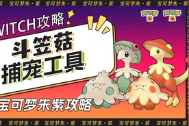 最强抓宠工具，后续闪光太晶斗笠菇#宝可梦朱紫攻略 #宝可梦朱紫视频封面