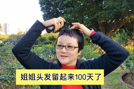 去年9月剃光头的姐姐,头发留起来有100天了,这头发黑了没有呢视频封面