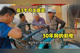 废品站大爷收到30年前老彩电，花3个月工资买的，现在能值多少视频封面