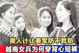 越战期间越南女兵是怎样对美军使用美人计的？美军成为其终身噩梦视频封面