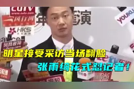 明星发飙怼记者，洪金宝冯小刚当场发飙，张雨绮直接甩脸走人