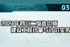 3.2021年四川二级造价师建设工程计量与计价实务-03【转载】视频封面