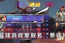 热血街篮：篮球游戏里取名“蔡徐坤”！这个ID直接震慑全场！视频封面