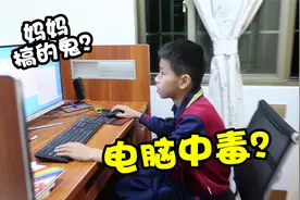 小男孩天天在家敲代码做编程，妈妈好奇试玩，竟让电脑中病毒了视频封面