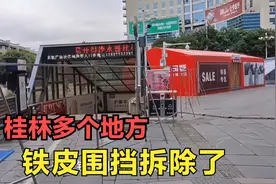 阳性患者打破桂林宁静，很多地方的铁皮围挡拆除了，道路依然封控视频封面