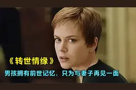 10岁男孩拥有前世记忆，不畏世俗眼光，只为能与妻子再续前缘视频封面