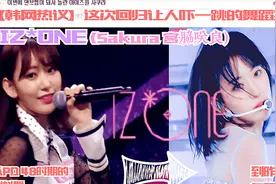 【韩网】这次回归让人吓一跳的舞蹈实力IZ*ONE (Sakura 宫脇咲良)视频封面