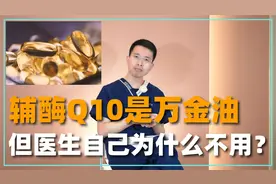 辅酶Q10真的很神奇吗？抗衰老的万金油，医生却从来不用视频封面