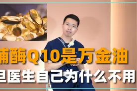 辅酶Q10真的很神奇吗？抗衰老的万金油，医生却从来不用视频封面