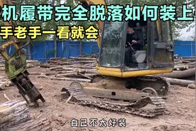 挖机履带完全脱落如何装上去，新手老手一看就会，学会装工资翻倍视频封面