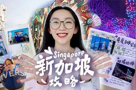 一起做新加坡旅行攻略手帐视频封面