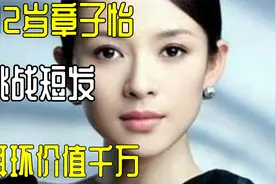 42岁章子怡挑战短发造型！钻石项链价值两千万，耳环重到耳朵变形视频封面