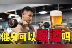健身可以喝酒吗？酒精对增肌和减脂的影响到底有多大，健身科普！视频封面