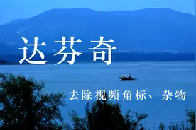 达芬奇特效去除视频角标，去除杂物，移除画面中的人物或物体！视频封面