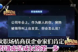 小伙职场情商获企业家们肯定，懂得谦虚是成长的第一步丨非你莫属视频封面