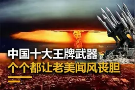 令美国最害怕的十大中国武器，让老美闻风丧胆，国家的实力视频封面
