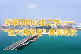 许家印的心血之作，"恒大海花岛"真实现状