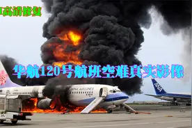 华航120号班机空难真实影像，一颗螺丝引起的惨案，94秒全员逃生视频封面