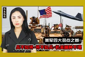 美军四大弱点之首：兵不知将，将不知兵，机关臃肿不堪视频封面