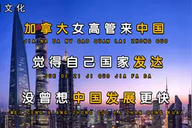 加拿大女高管去中国，炫耀自己国家的技术，没想到中国的发展更快视频封面