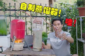 用废旧的铁桶造个“蒸馏器”！点火没多久，铜管里就喷出蒸馏水
