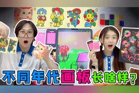 不同年代的画板挑战！磁力画板VS沙画板，喷喷水就能画出立体画？视频封面