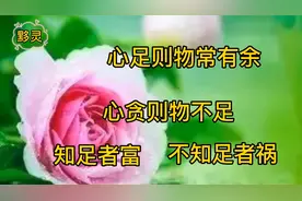 心足则物常有，心贪则物不足，知足者富，不知足者祸，知足方常乐