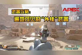APEX英雄：最强武器攻略为您奉上，遇到这些武器就快捡吧