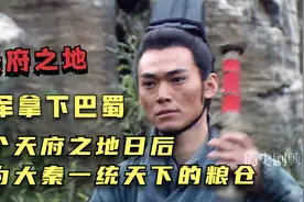 秦军拿下巴蜀之地，这个日后的天府之地为大秦一统天下奠定了基础视频封面