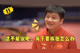 樊振东太逗了！采访被问想不想捏孙颖莎的脸，下意识动作笑翻全场视频封面
