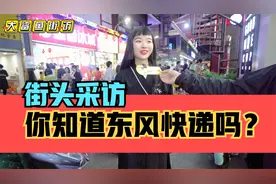 街头采访，你知道“东风快递”是什么吗？视频封面